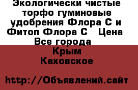 Экологически чистые торфо-гуминовые удобрения Флора-С и Фитоп-Флора-С › Цена ­ 50 - Все города  »    . Крым,Каховское